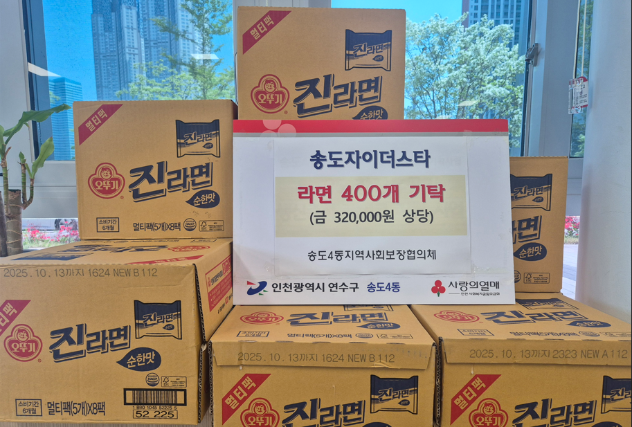 연수구 송도4동 지역사회보장협의체는 지난 14일 송도자이더스타 입주자대표회의로부터 라면 400개를 전달받았다